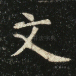 文