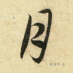 月