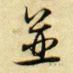 并