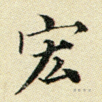 宏