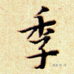 季