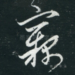 窃