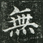 无