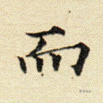 而