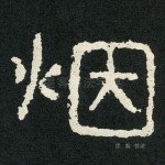 烟