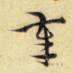 奉
