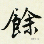余