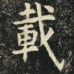 载
