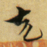 克