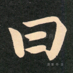 曰