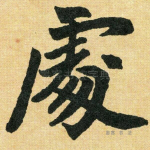 处