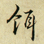 饵