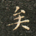 矣