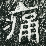 痛