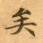 矣
