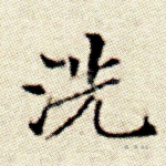 洗