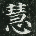慧