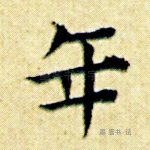 年