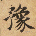 豫