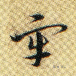 牢