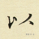 以