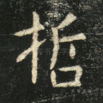 哲