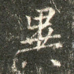 异