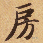 房