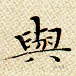 与