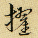 擢