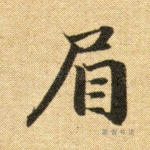 眉
