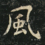 风