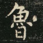 鲁