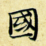 国