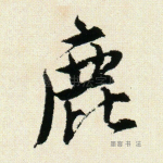 鹿