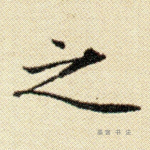之
