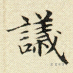 议