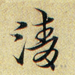 清