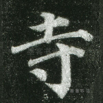 寺