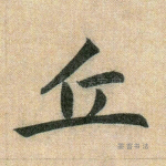丘