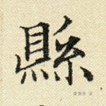 县