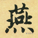 燕