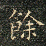 餘