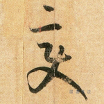 变