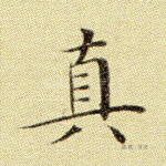 真