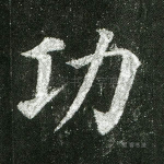 功