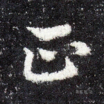正