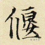 偃