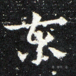 东