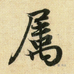 属